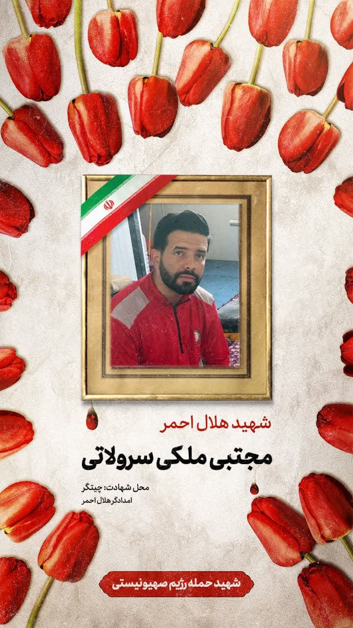 پوستر شهید مجتبی ملکی سرولاتی 